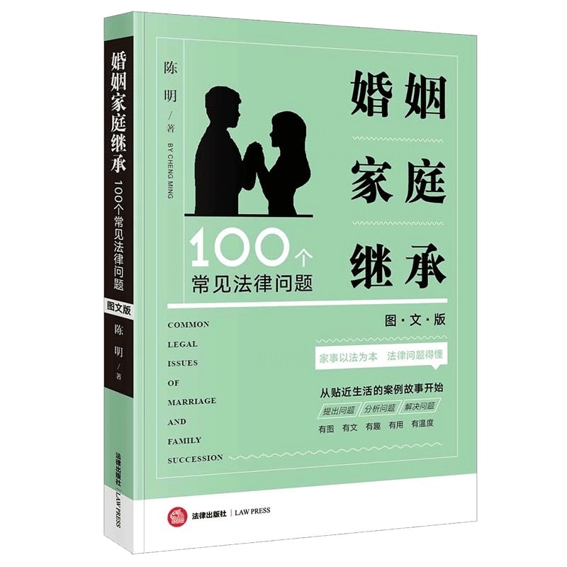 2022新书 婚姻家庭继承100个常见法律问题（图文版）陈明著 家事法律婚姻家庭继承 典型案例故事法律常识 新华书店 博库网 - 图3