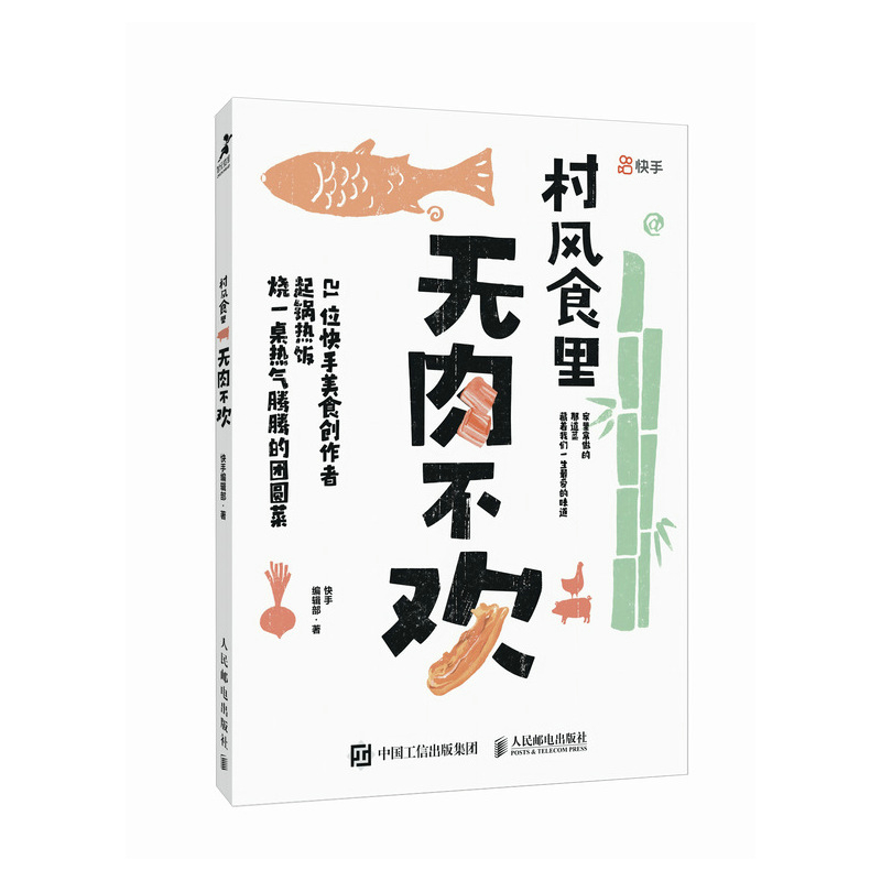 村风食里无肉不欢 21位快手美食创作者，烧一桌热气腾腾的团圆菜 快手编辑部民间中国美食故事 菜谱食谱教程美食大餐 饮食文化书籍 - 图3