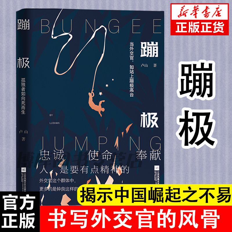 现货速发 2021中国好书蹦极小说卢山著赵叔叔同款书写外交官无名英雄的风骨当代小说忠诚使命奉献畅销书籍排行榜现当代文学-图2