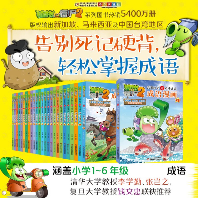 植物大战僵尸2漫画 成语漫画 32册全套任选漫画书 秘密之妙语连珠 6-12周岁小学生儿童绘本图画故事书籍 二三四年级搞笑卡通动漫 - 图0