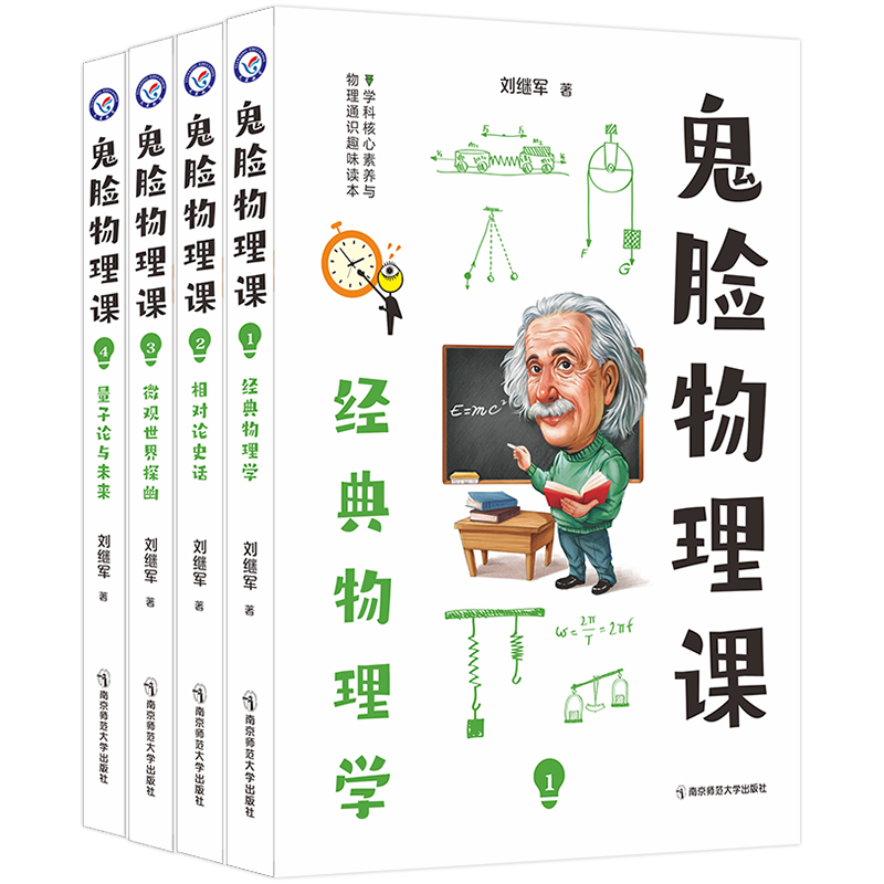 鬼脸物理课全套4本 课1经典物理学 课2相对论史话 课3微观世界探幽 课4量子论与未来初中高中通用天星教育 - 图3