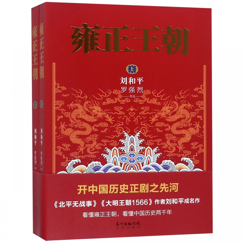 【官方正版】雍正王朝(上下)2册 北平无战事作者刘和平成名作 长篇历史小说当代文学书籍 中国古代历史清朝历史书籍 - 图0