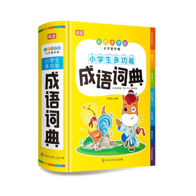 新版 高途 小学生多功能成语字典 彩色大字版一二三四五六年级小学通用现代汉语多功能常用实用字典四字词语大全大字大开本