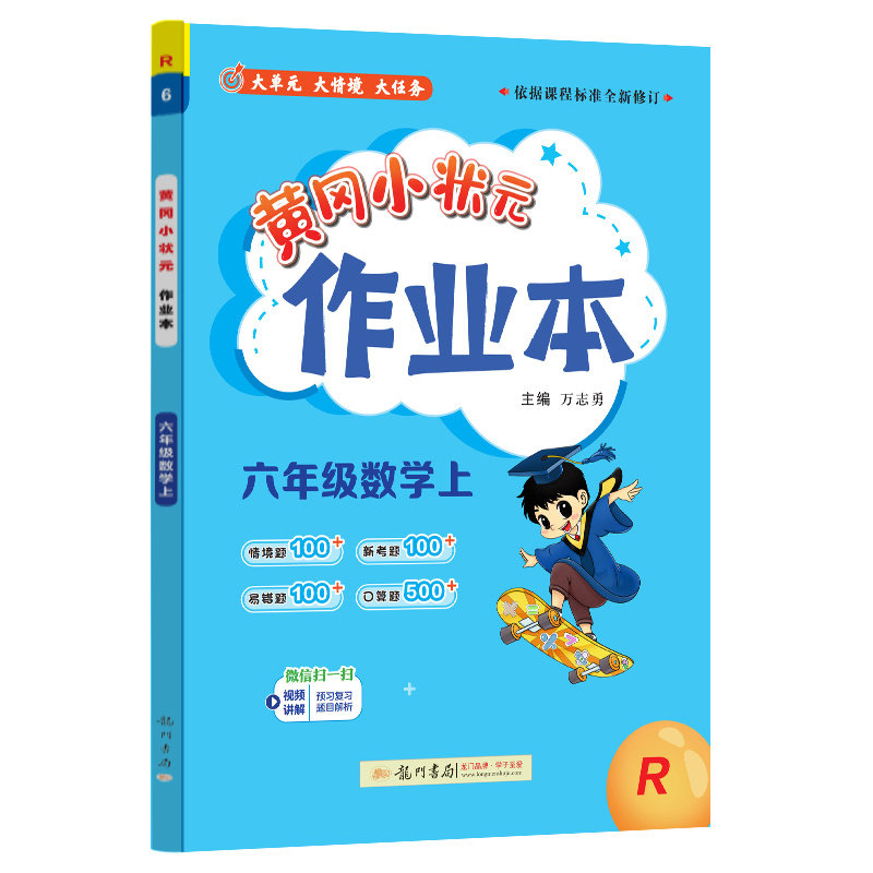 2024秋黄冈小状元作业本六年级上册数学人教版北师江苏西师版小学同步练习训练册黄岗6年级RJ小学教材同步训练册口算题卡达标卷