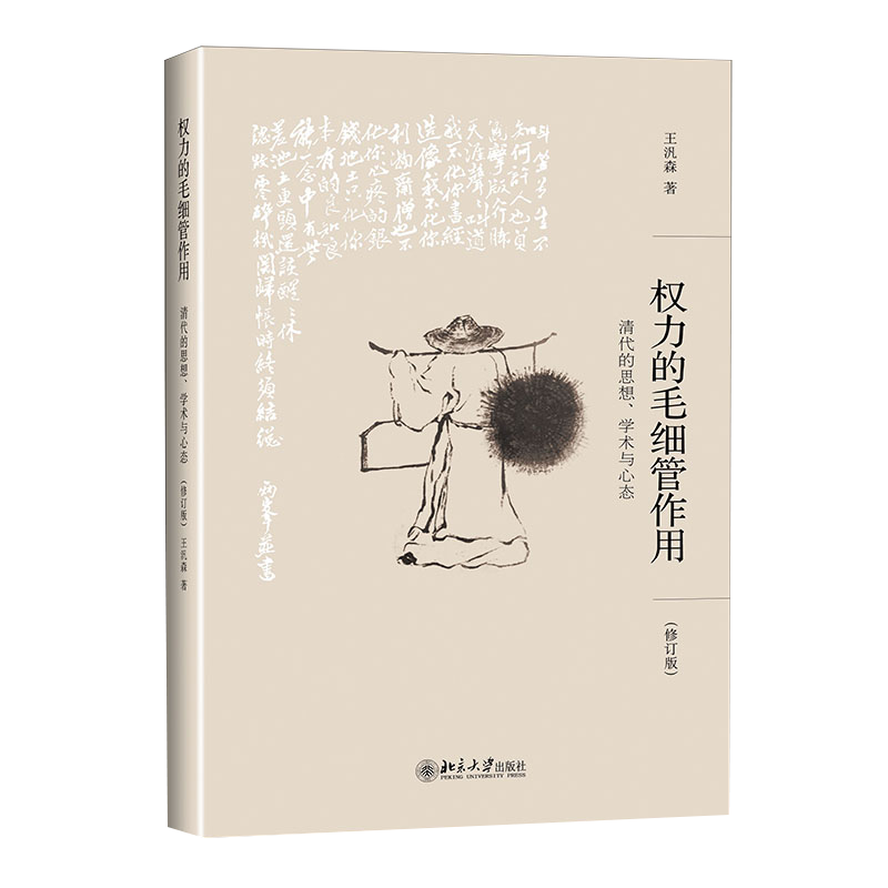 权力的毛细管作用：清代的思想、学术与心态(修订版)王汎森著中国文化/民俗正版书籍北京大学出版社博库网-图2