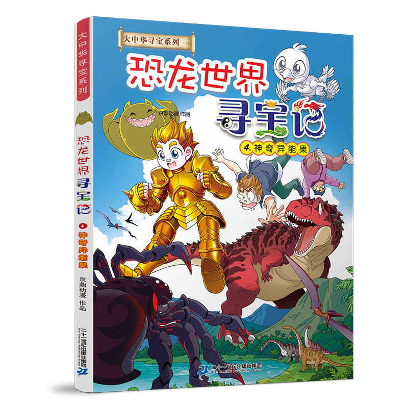 恐龙世界寻宝记全4册闪电幻兽神奇陨石黑水晶柱科学漫画书大中华寻宝记系列6-9-12岁小学生科普百科漫画书儿童中国地理科普书 - 图3