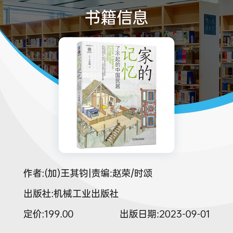 官网正版家的记忆了不起的中国民居王其钧建筑模式结构特点材料选用文化历史发展历程建筑形式艺术特征北京四合院-图2