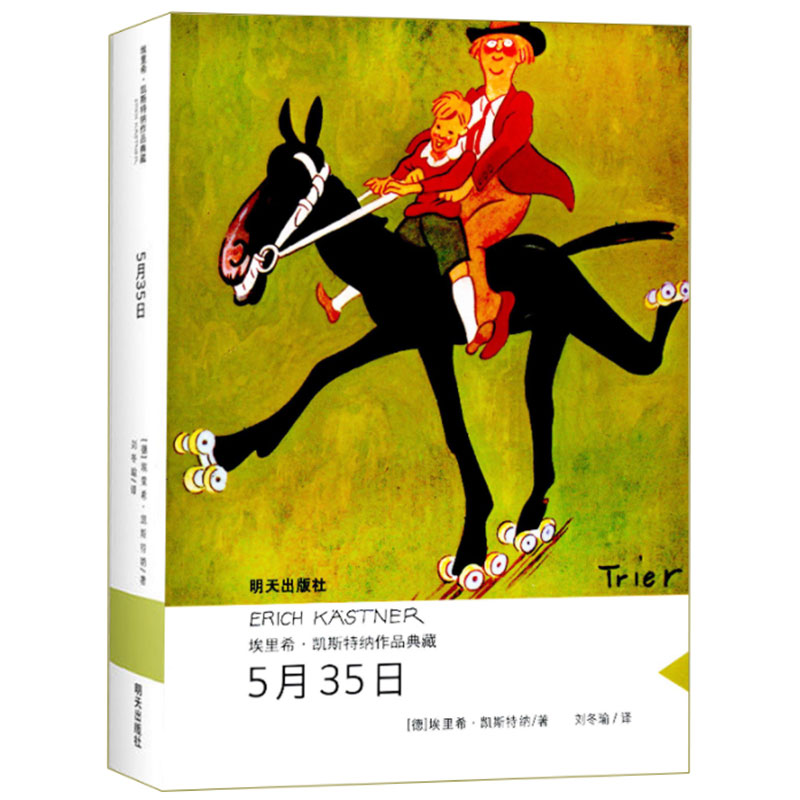 5 月35日埃里希凯斯特纳作品 当代外国儿童文学 8-10-12-14周岁三四五六年级小学生课外阅读书籍青少年读物 明天出版社