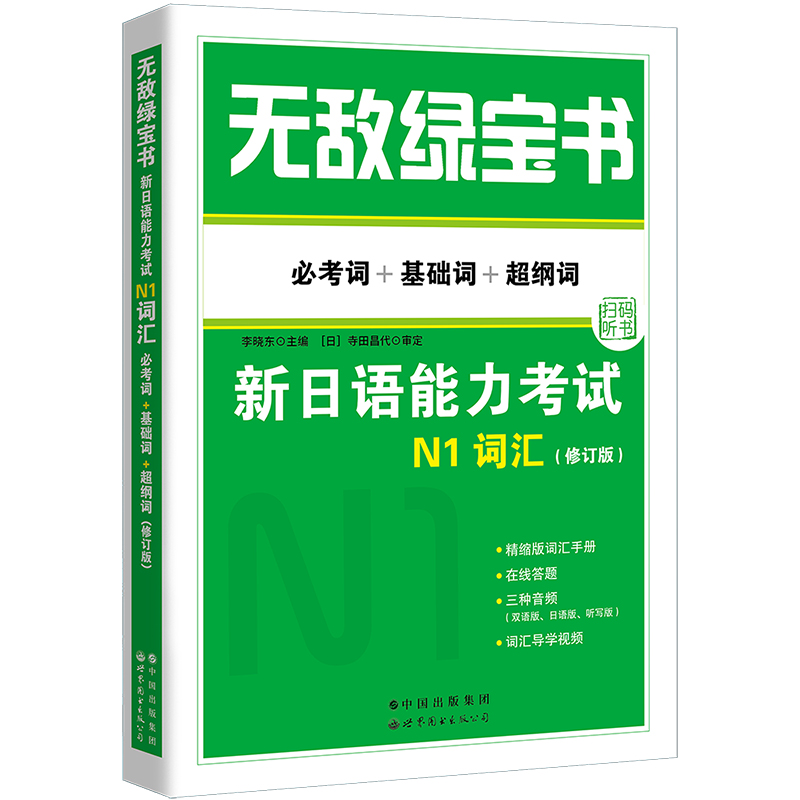 无敌绿宝书 新日语能力考试N1词汇 必考词+基础词+超纲词 附精缩版赠册+MP3光盘 新日本语考试书籍 日语四六级等级考试 博库网2024 - 图3