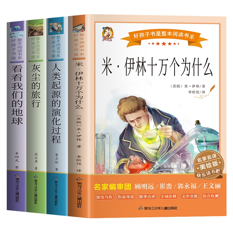 快乐读书吧四年级下册全套米伊林十万个为什么爷爷的爷爷哪里来人类起源的演化过程灰尘的旅行细菌世界历险记李四光看看我们的地球 - 图0