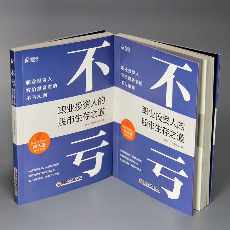 不亏：职业投资人的股市生存之道 资水 打新交朋友 著 写给投资者的不亏法则 股票投资理财书籍 集思录 图书 中国 经济出版社 - 图1