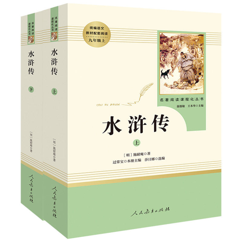 水浒传(上下)2册原著正版人民教育出版社九年级上册人教版学生青少年版施耐庵著初三初中生必读课外名著阅读书籍四大名著畅销-图2