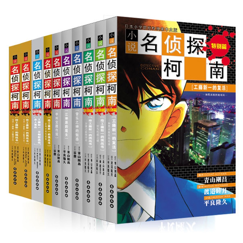 名侦探柯南小说全套10册青山剛昌著文字版日本热播动漫名侦探柯南原著工藤新一侦探推理小说漫画书畅销新华正版-图2