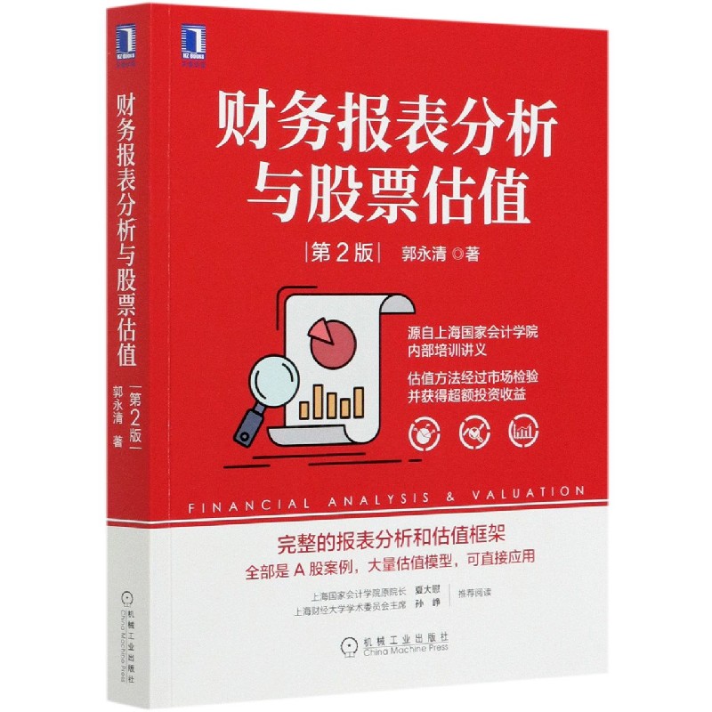 财务报表分析与股票估值 第2版报表分析估值框架A股案例估值模型 - 图3