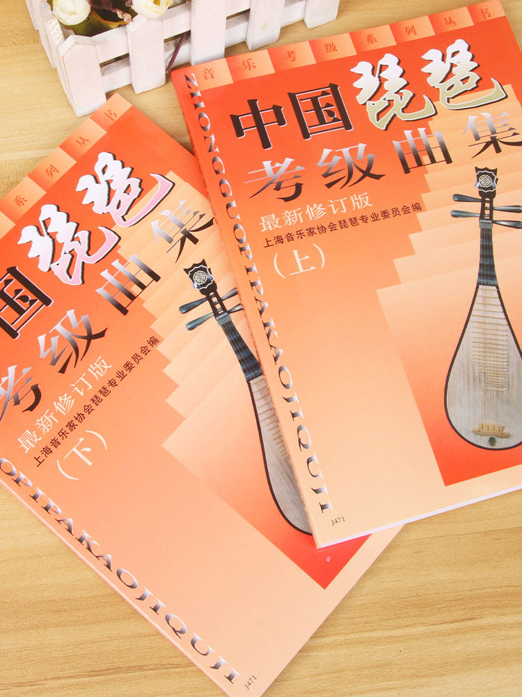 【正版】中国琵琶考级曲集（上下 2册）琵琶考级教材修订版 上海音乐出版社琵琶考级书籍 中国古乐器 名族乐器 博库网图书,淘宝优惠券,粉丝福利购,淘宝优惠卷