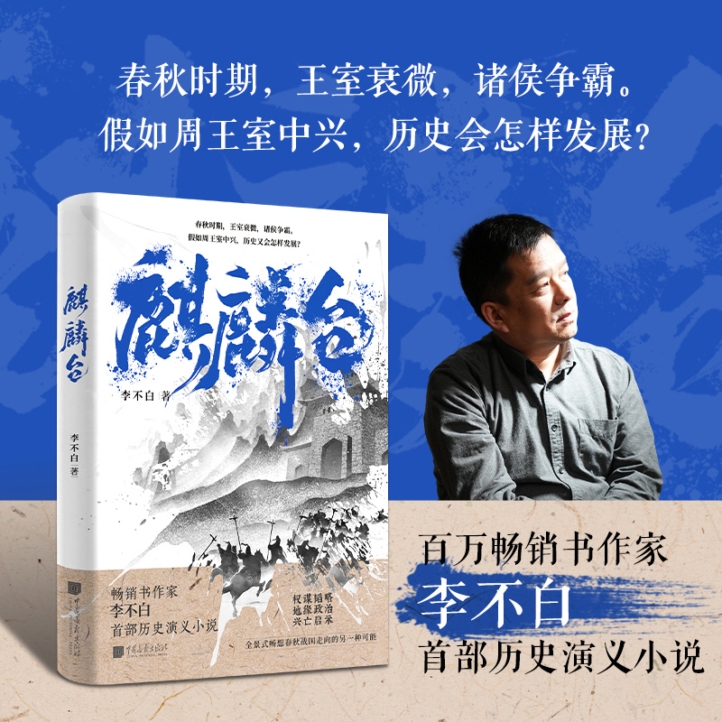 【签名本】麒麟台书 百万畅销书作家“透过地理看历史”系列作者李不白历史演义小说 春秋时期王室衰微诸侯争霸 正版书籍 博库网 - 图0