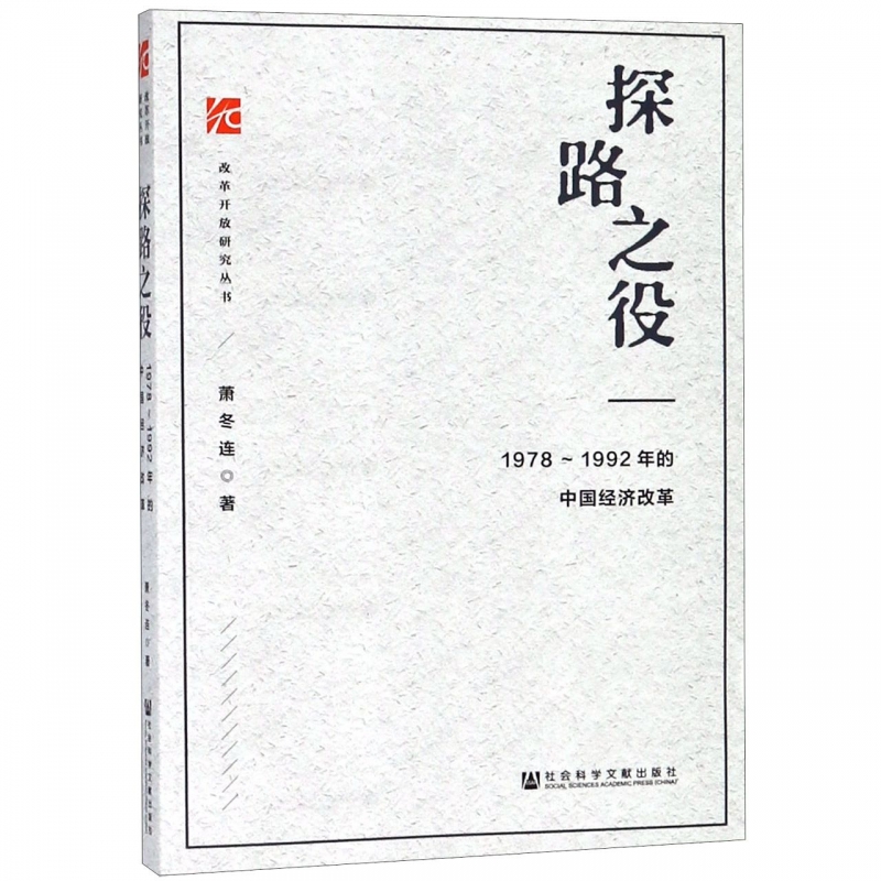 探路之役--1978-1992年的中国经济改革/改革开放研究丛书 萧冬连 著 筚路维艰姊妹篇改革开放经济史 社会科学文献出版社正版  博库 - 图1