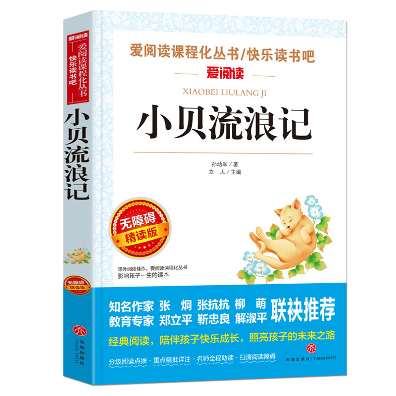 小贝流浪记 孙幼军正版语文 丛书 无障碍精读版非注音版 小学生三四五六年级课外书青少年版 - 图0