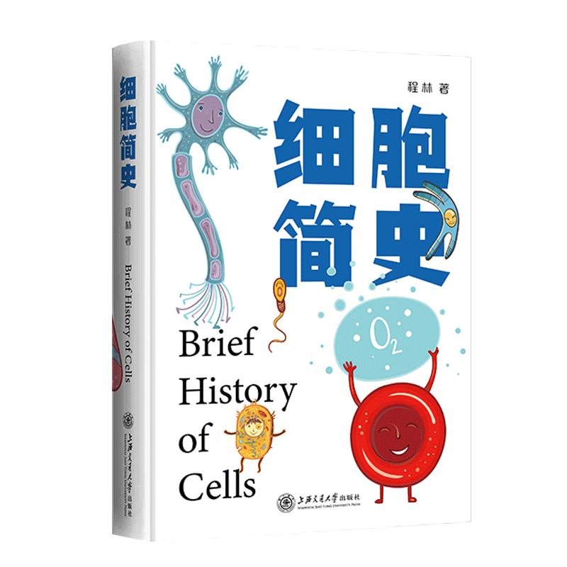 细胞简史 程林著 细胞基础知识 细胞治疗 细胞生物学发展脉络 细胞简史科普读物 中小学大学生课外读物科学书 上海交通大学出版社 - 图3