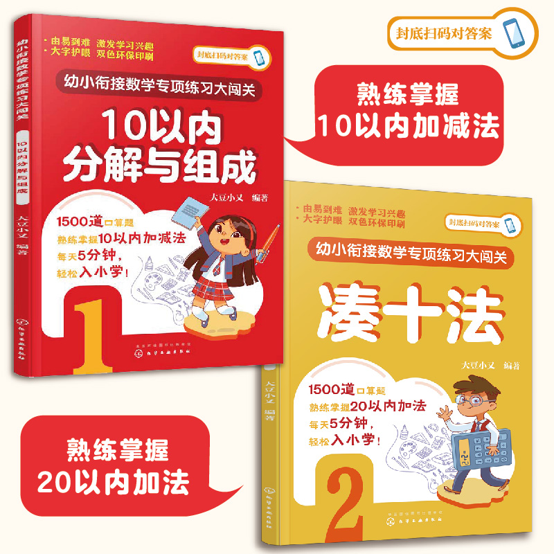 幼小衔接数学专项练习全2册 10以内分解与组成+凑十法小学生书籍 - 图3