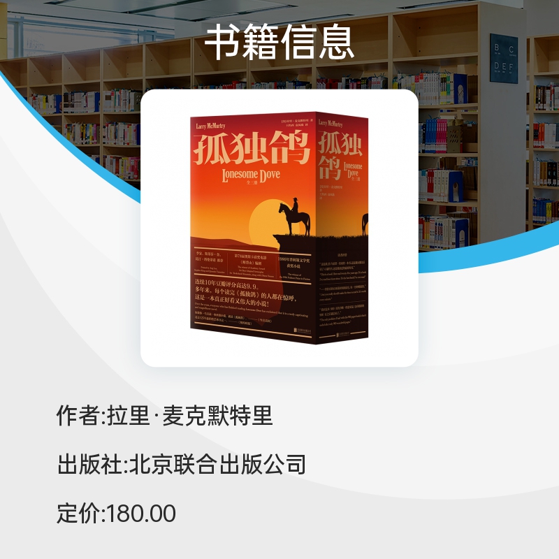 孤独鸽：全三册 连续10年豆瓣评分高达9.9 普利策奖获奖小说 《断背山》主创编剧、西部小说代言人拉里·麦克默特里代表作 - 图2