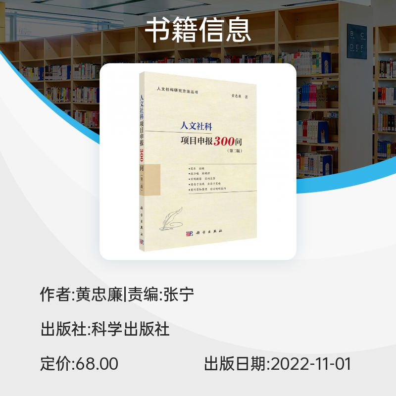 人文社科项目申报300问(第2版)/人文社科研究方法丛书博库网-图0