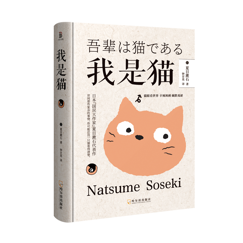 我是猫正版书 精装 夏目漱石原著对鲁迅影响力极大的小说九年级下册必读课外阅读书目外国小说世界名著畅销书籍排行榜包邮 虎窝淘 我是猫正版书 精装 夏目漱石原著对鲁迅影响力极大的小说九年级下册必读课外阅读书目外国小说世界名著畅销书籍排行榜包邮 虎窝淘