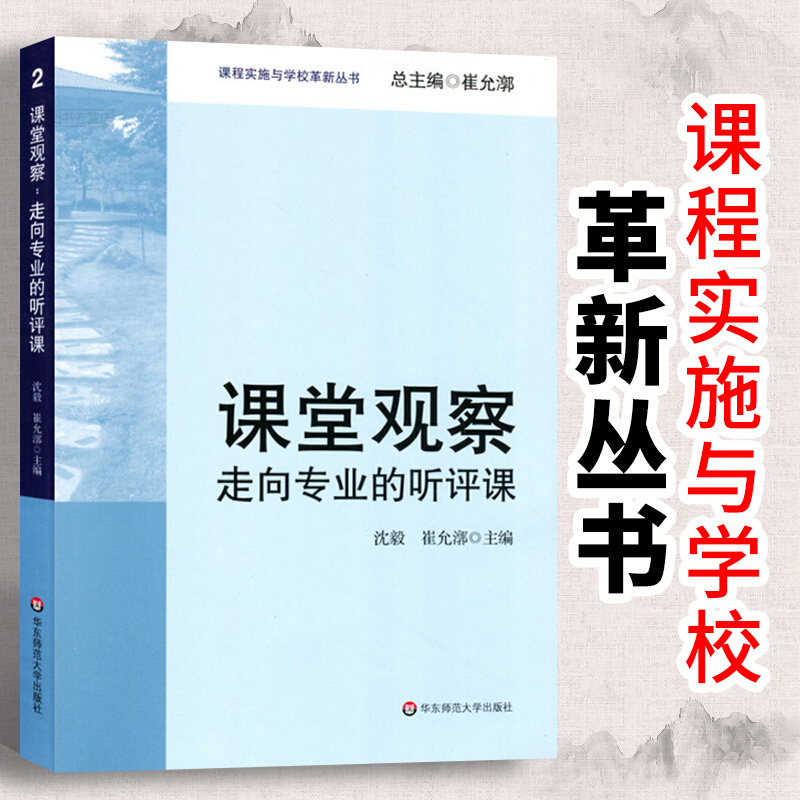 【量大优惠】课堂观察 走向专业的听评课 沈毅著 教育理论教师教学用书 课程实施与学校革新丛书 中小学教师教学 新华书店畅销书籍 - 图1