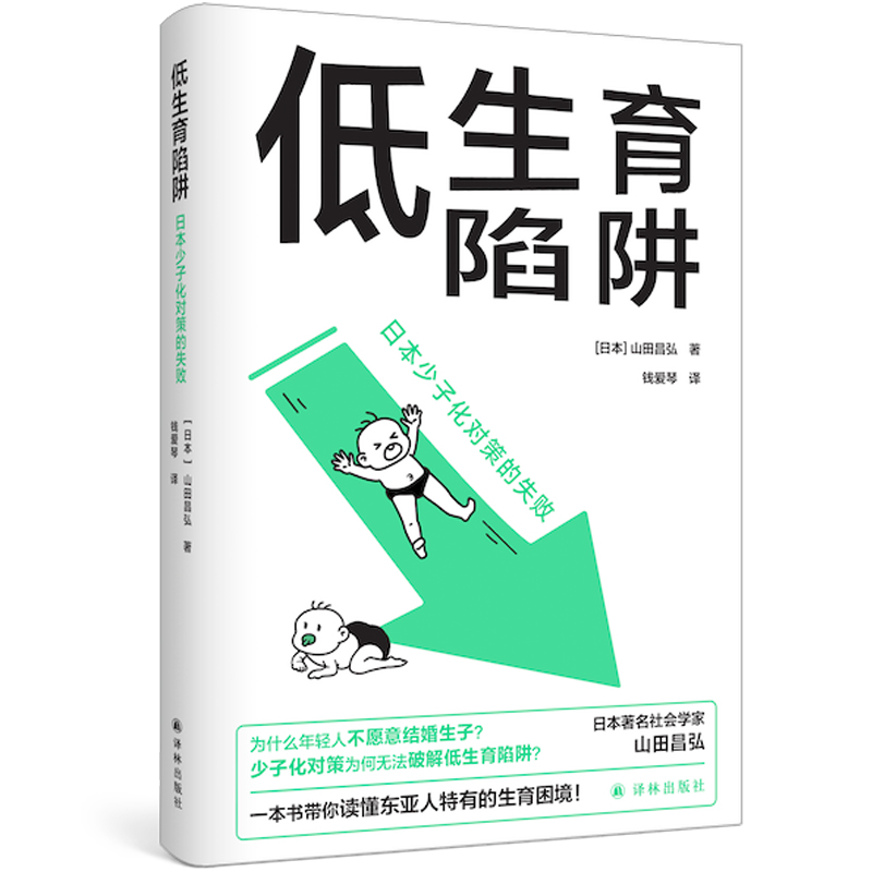 低生育陷阱：日本少子化对策的失败山田昌弘著东亚生育率屡创新低？年轻人逃避结婚生子？一本书解析社会学书籍译林正版博库网-图0