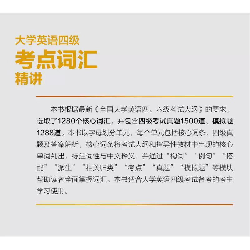 大学英语四级考试 四级考点词汇精讲 潘晓燕上海交通大学出版社CET4级考纲核心词汇四级词汇单词四级真题四级模拟题 - 图0