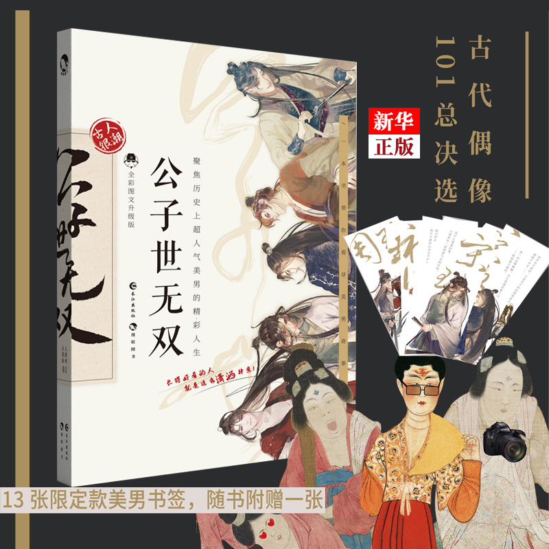 【赠应援手幅+书签】君子温如玉+公子世无双共2册古人很潮著趣味历史书19位古代畅销历史故事小说古风美男图鉴-图2