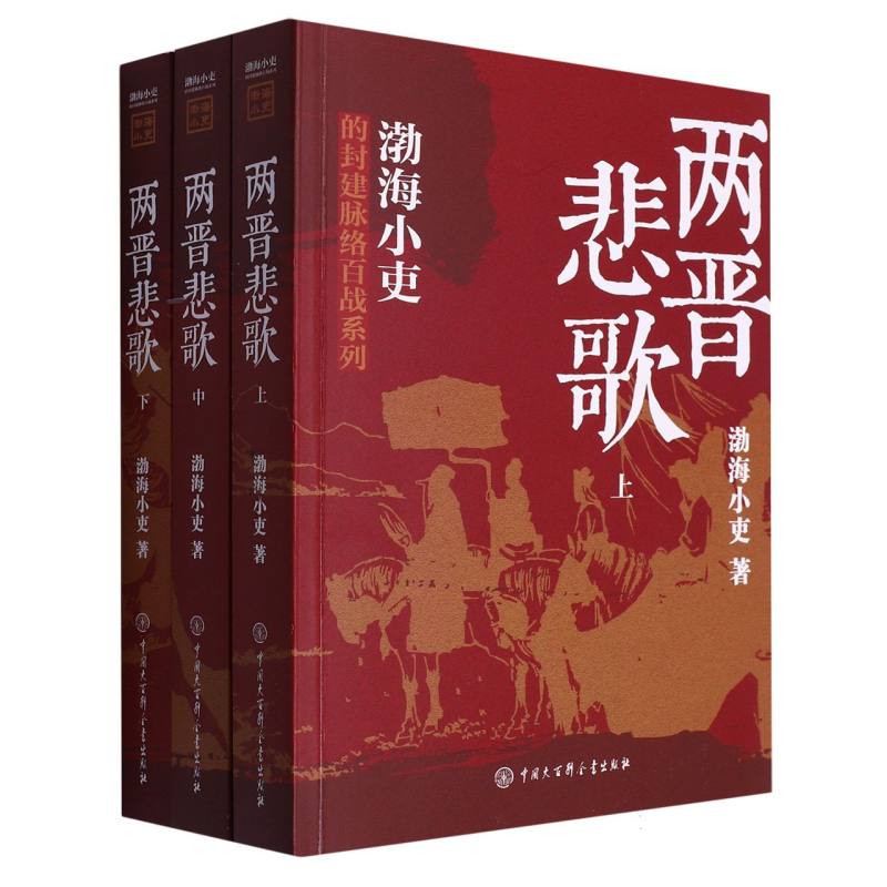 两晋悲歌全三册 渤海小吏的封建脉络百战系列 三国争霸 以破案式写法揭开官渡之战赤壁之战三国志历史真相中国大百科全书出版社 - 图3