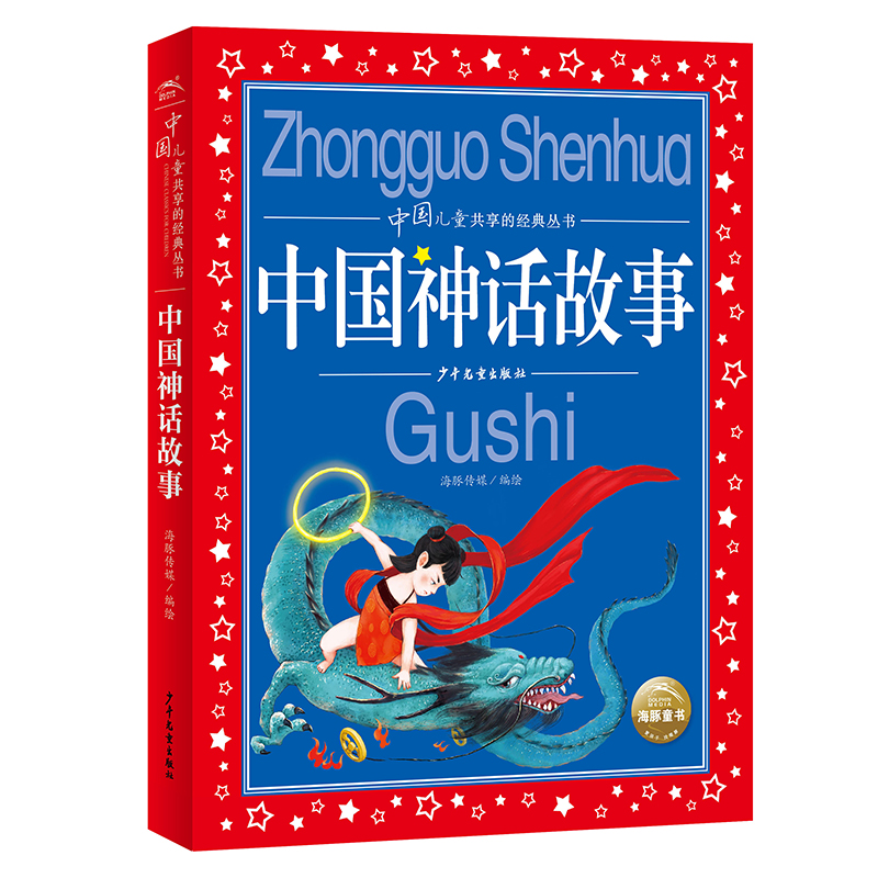 中国神话故事彩图注音版中国儿童共享的经典丛书 6-12周岁儿童早教启蒙亲子阅读宝宝睡前故事书小学生一二三年级课外推荐阅读-图0