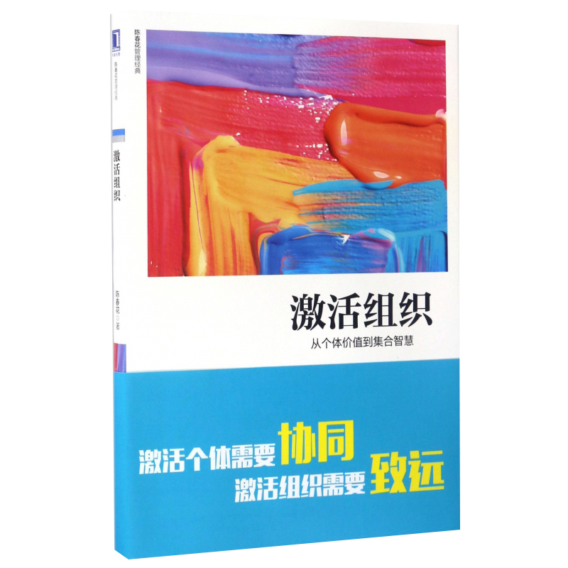 陈春花管理经典系列 激活组织 从个体价值到集合智慧 管理 一般管理学 激活个体企业经营管理书籍 机械工业出版社正版 博库网 - 图0