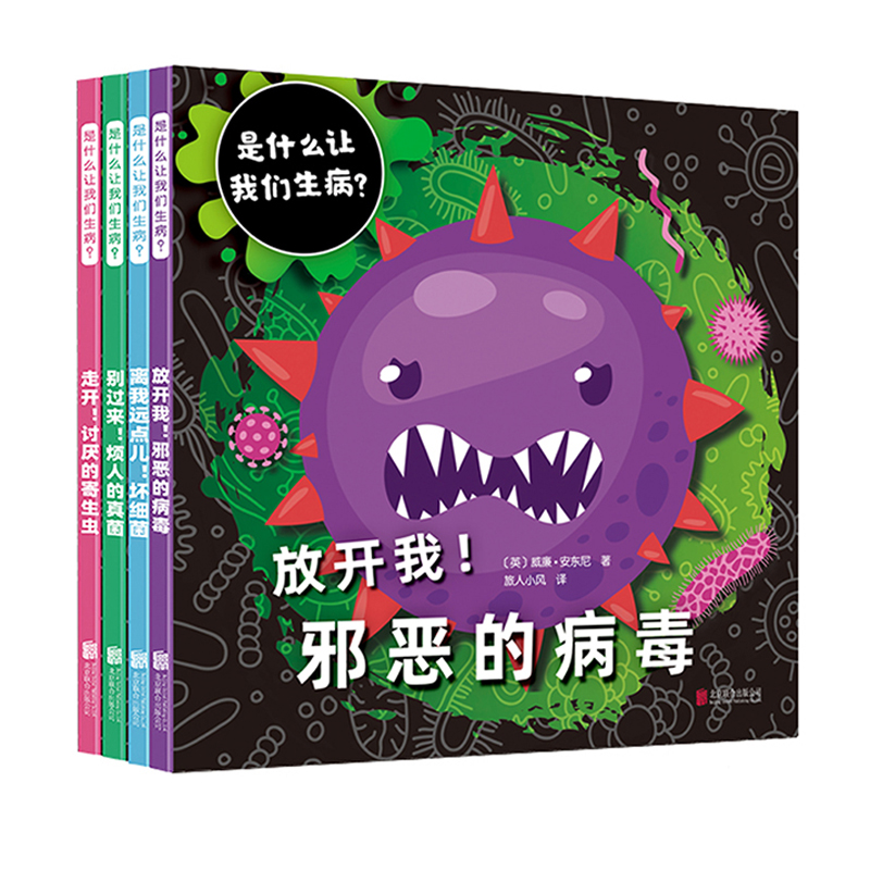 是什么让我们生病(共4册)病毒真菌细菌寄生虫激发孩子对科学世界的兴趣小学生课外健康知识科普绘本图画故事书籍自我保护百科读物-图0