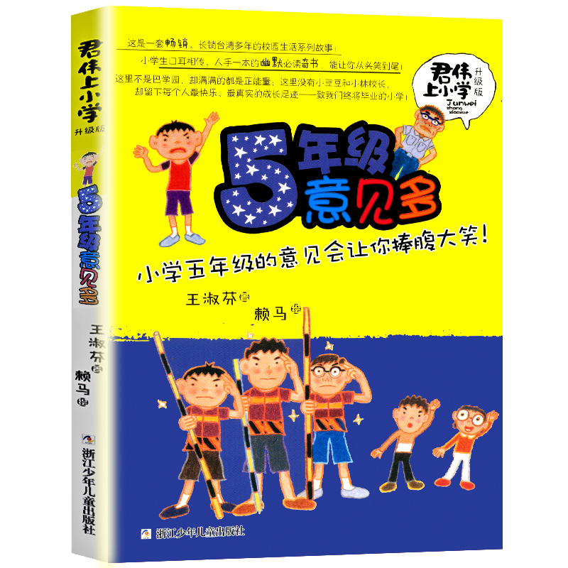 5年级意见多(升级版)/君伟上小学王淑芬著非注音版6-12岁儿童文学成长校园励志小说小学生一二三四五六年级课外阅读书籍正版-图0