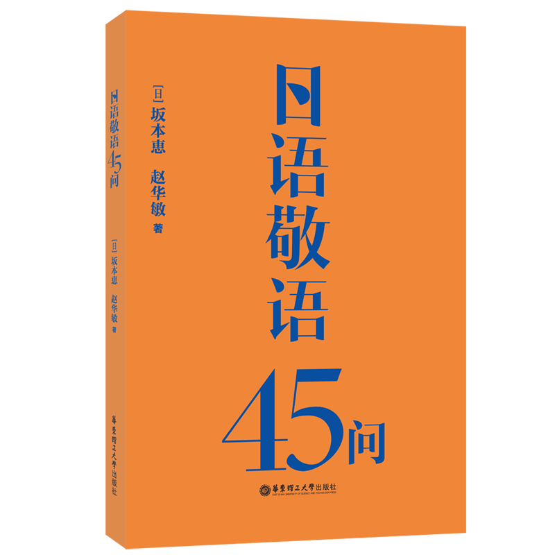 日语敬语45问 坂本惠 赵华敏 日语敬语学习用书 日语口语交流会话入门 敬语运用中的核心问题 日本语初学教程 华东理工大学出版社 - 图3