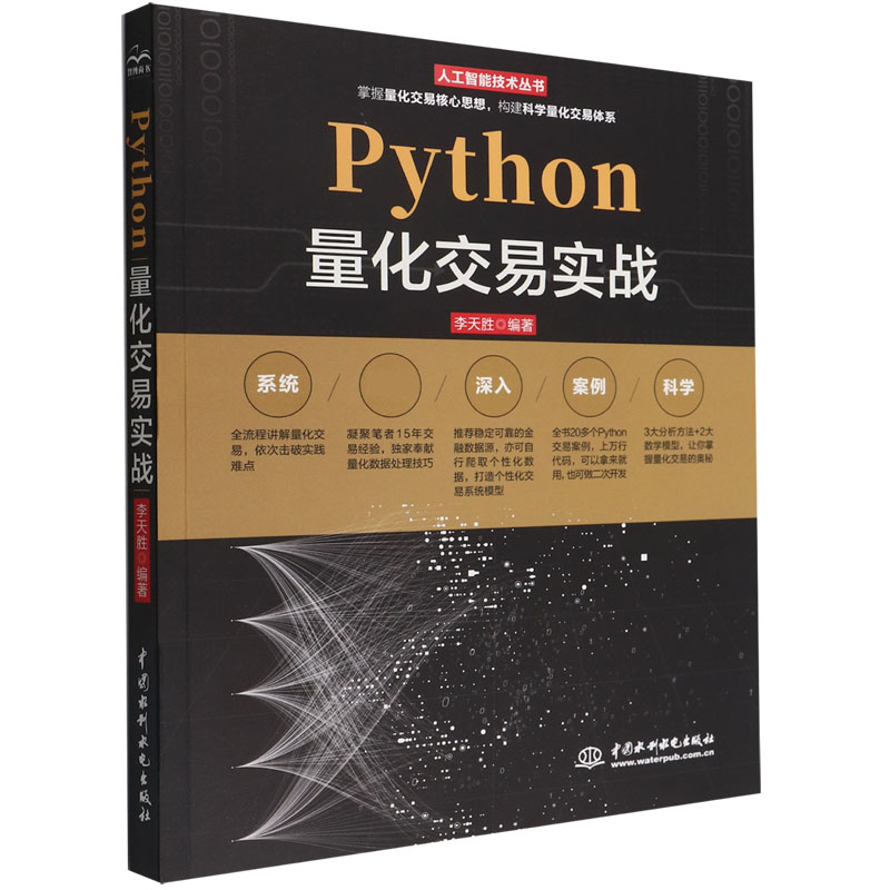 Python量化交易实战 李天胜编 量化交易算法之路 量化交易核心技术开发从入门到精通 中国水利水电出版社 人工智能技术丛书 - 图0