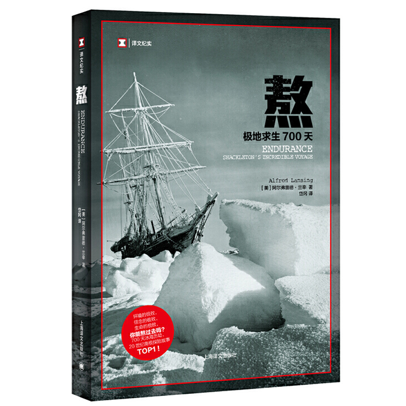 熬 极地求生700天 译文纪实 环境信念以及生命的考验 一个真实故事还原事发当年的情景记录下亲历者们在事件中的应对表现 纪实文学 - 图1