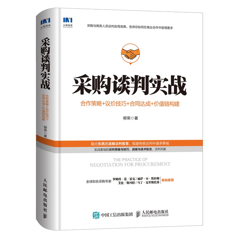 采购谈判实战-合作策略+议价技巧+合同达成+价值链构建 供应链管理 商务谈判 采购管理 企业管理书籍 人民邮电出版社正版博库网 - 图3