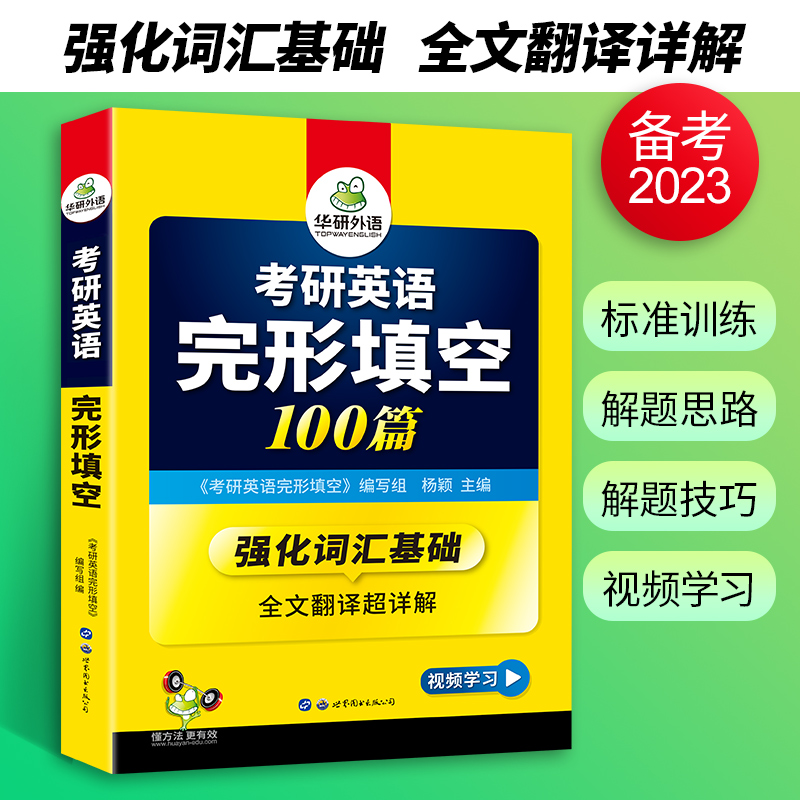 华研外语2023考研英语一完形填空100篇专项训练书强化词汇考研完型填空201搭真题试卷阅读理解语法与长难句全套资料教材考研英语二-图1