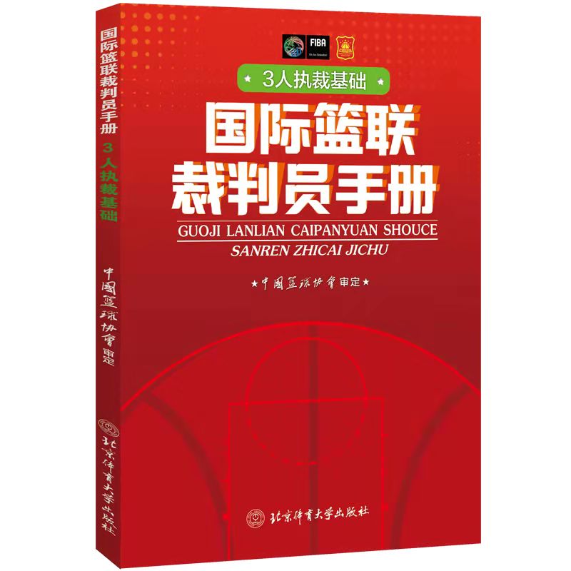 正版新书  篮联裁判员手册:3人执裁基础 中国篮协协会 北京体育大学出版社 FIBA 篮球篮球比赛篮球裁判员晋级考试新规则书 - 图0