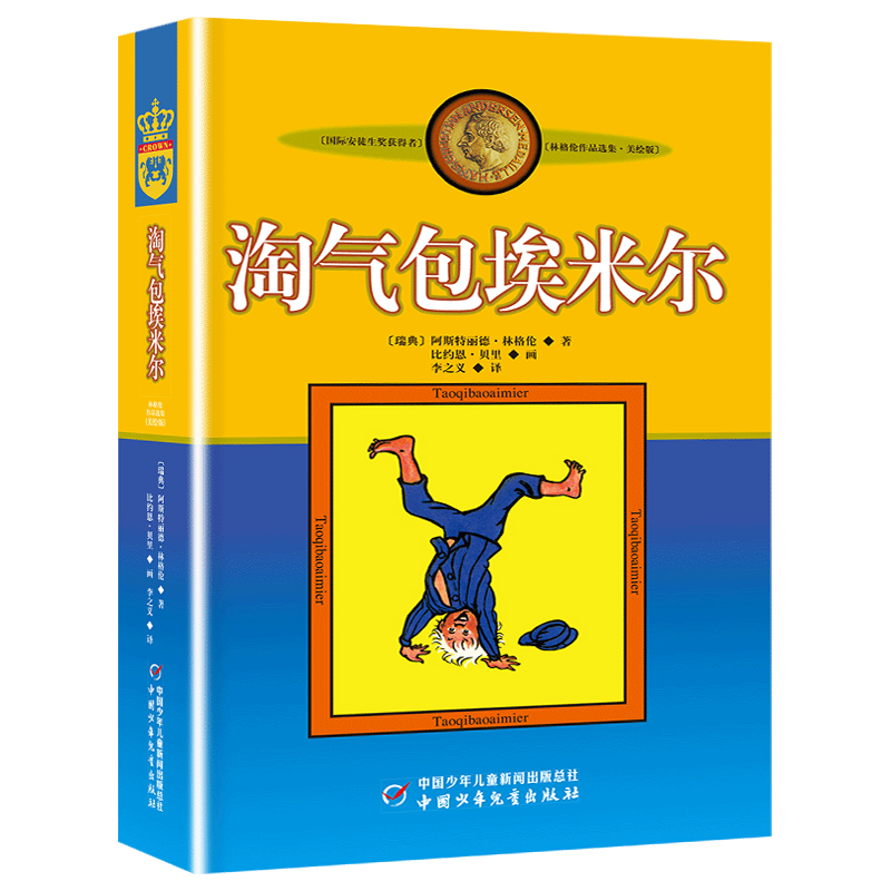 淘气包埃米尔美绘版 林格伦作品选集 和长袜子皮皮同作者8-9-10-11-12岁儿童文学小学生课外阅读书籍三四五六年级读物新华正版