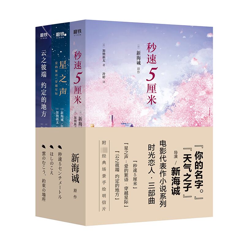 【随书附赠手绘明信片】新海诚时光恋人三部曲套装3册 新海诚 秒速5厘米星之声云之彼端约定的地方 青春言情小说 磨铁图书正版书籍 - 图0