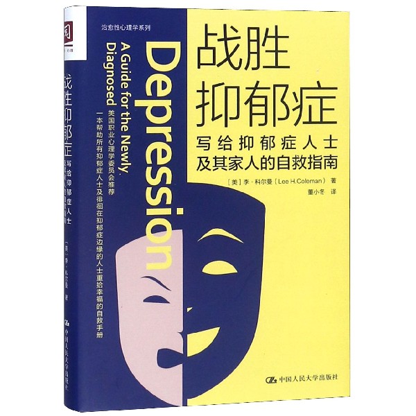 战胜抑郁症写给抑郁症患者及其家人的自救指南美国心理学委员会心理疏导抑郁症心理问题自救正版图书籍博库网-图0