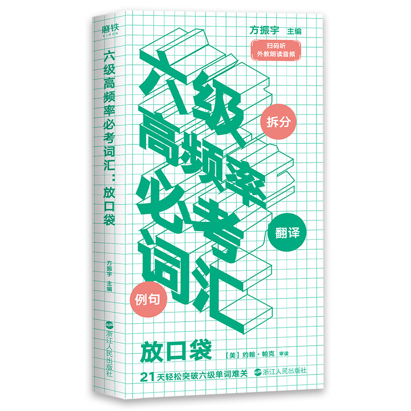 备考2022年12月大学英语六级高频率必考词汇口袋四六级单词书方振宇著cet46级考试资料乱序版词汇书可搭星火新东方真题试卷-图1