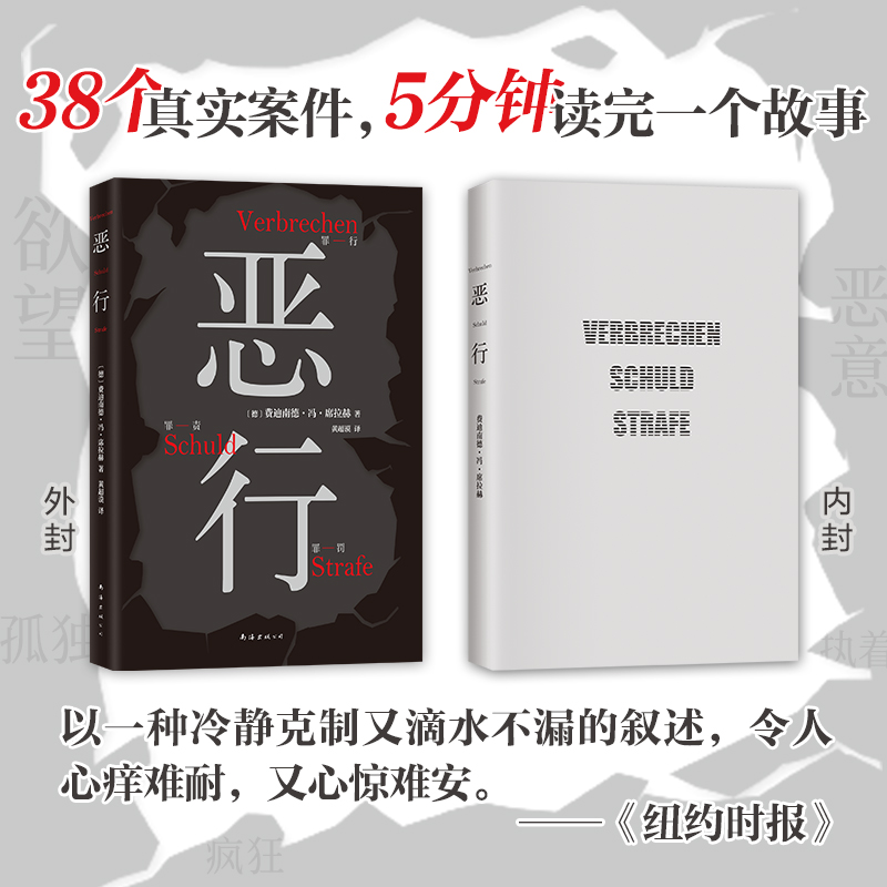 恶行席拉赫 知名刑事律师 以亲自辩护的700多起真实案件写就 絶版十年 詹青云赤忱推荐 外国小说书籍 新华正版 - 图1