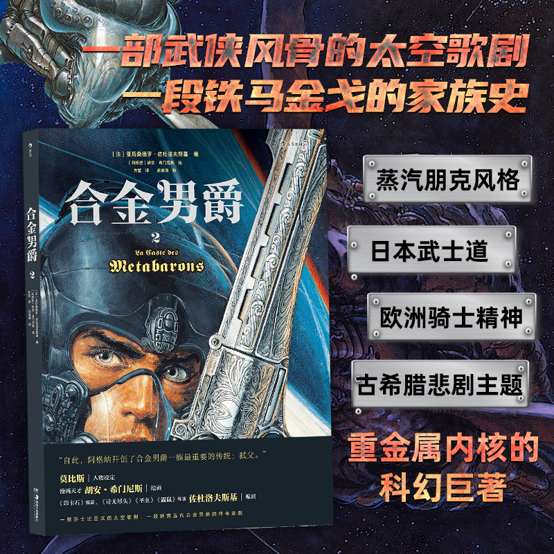 合金男爵1+2 共2册 杜洛夫斯基编 胡安希门尼斯绘 古希腊悲剧主题和重金属内核的科幻巨制 神话悲剧主题 漫画书籍
