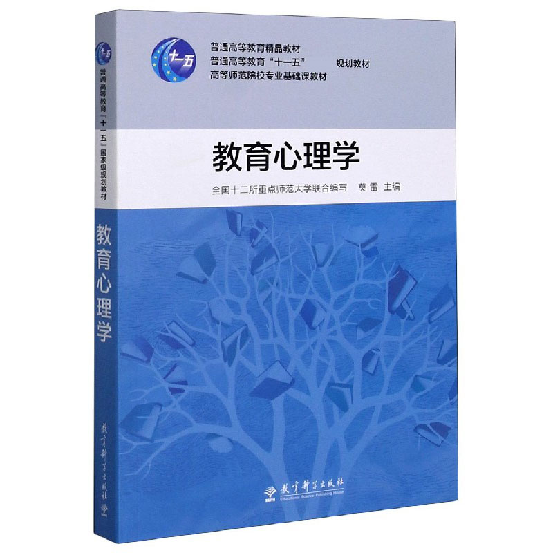 教育心理学(高等师范院校专业基础课教材) 编者:莫雷 教育科学出版社 正版书籍 博库网 - 图0