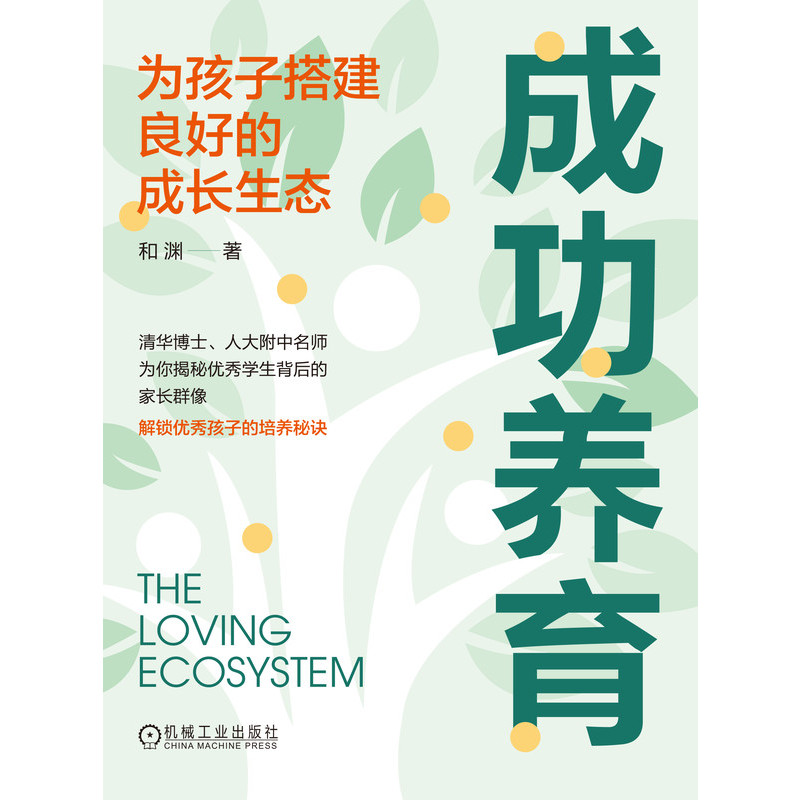 成功养育：为孩子搭建良好的成长生态 亲子关系孩子学习习惯学习动力学习型家庭教育育儿方法教程书籍父母非必读自驱型成长 - 图0